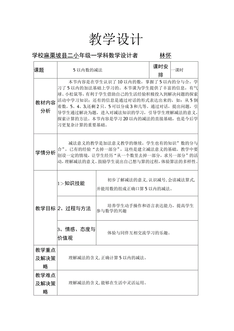 减法5以内数的减法.docx_第1页