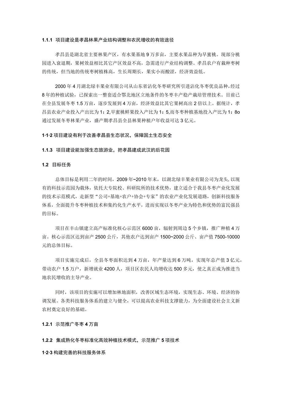 冬枣标准化高效种植技术集成与示范项目验收报告.docx_第2页