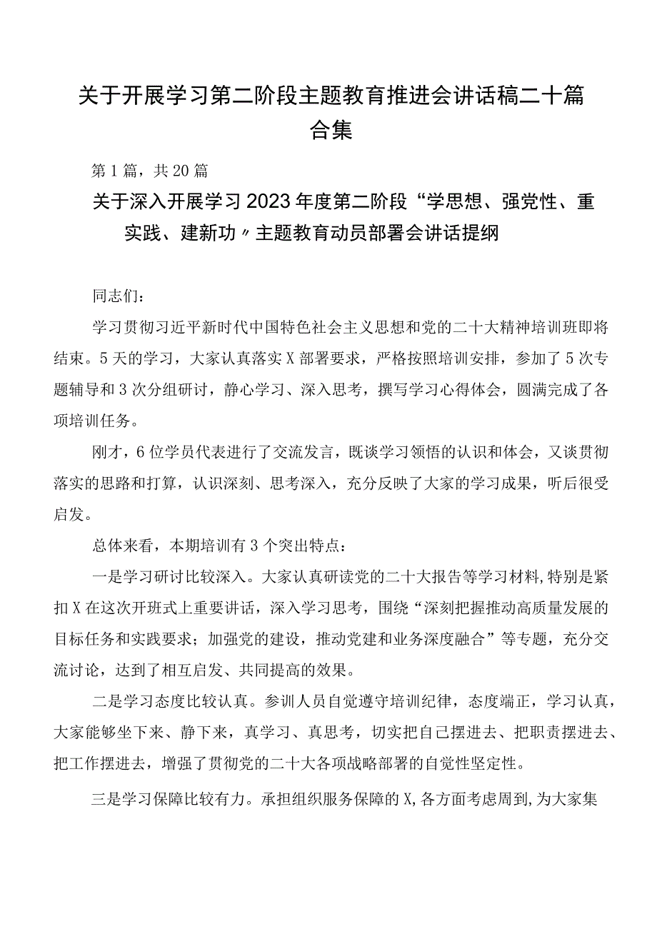 关于开展学习第二阶段主题教育推进会讲话稿二十篇合集.docx_第1页