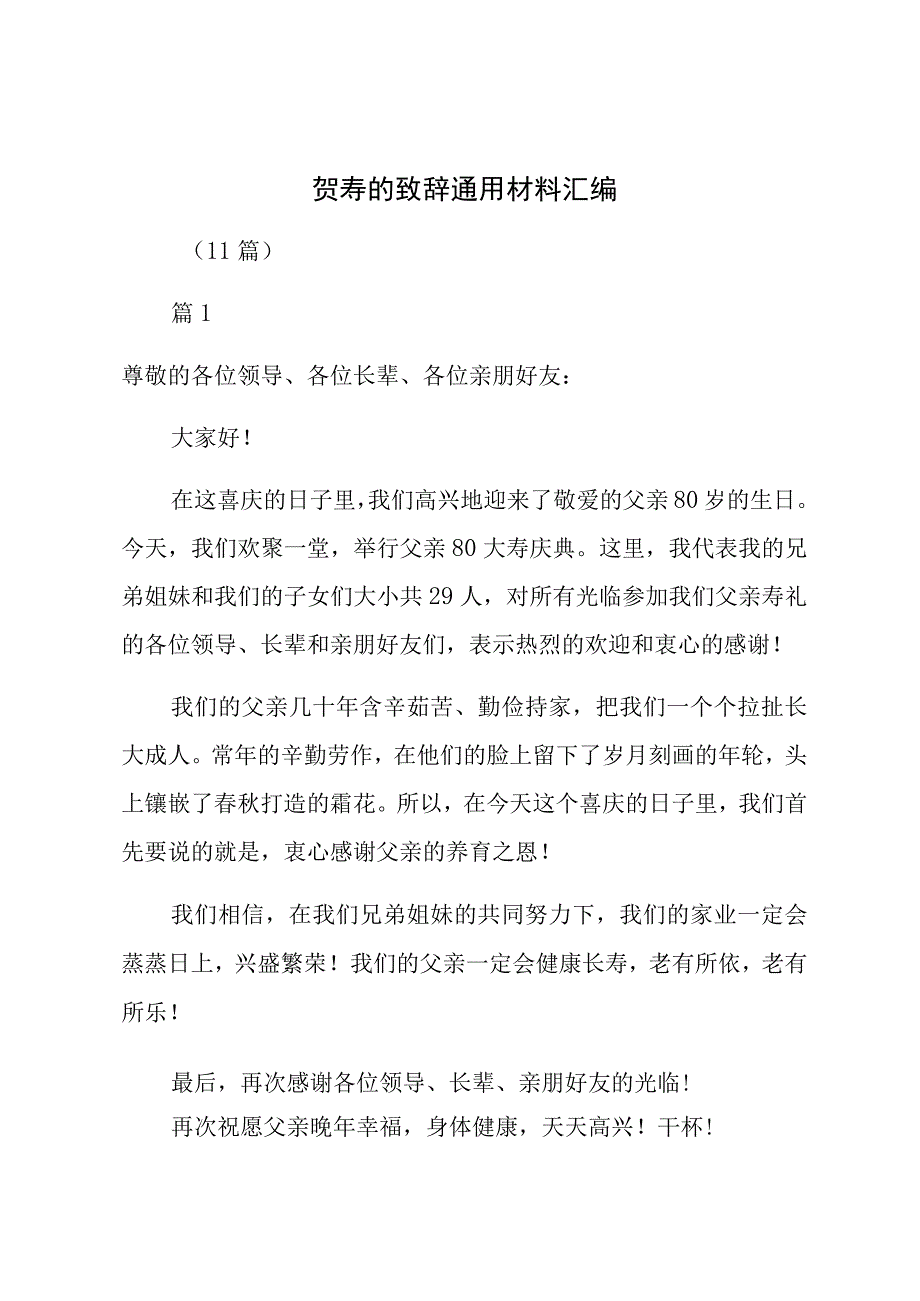 贺寿的致辞通用材料汇编（11篇）.docx_第1页