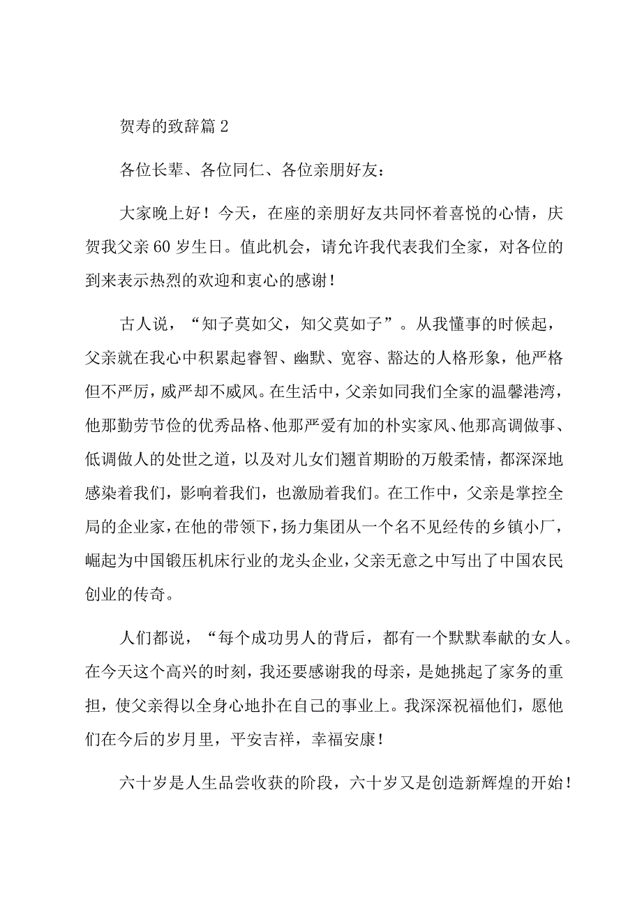 贺寿的致辞通用材料汇编（11篇）.docx_第2页