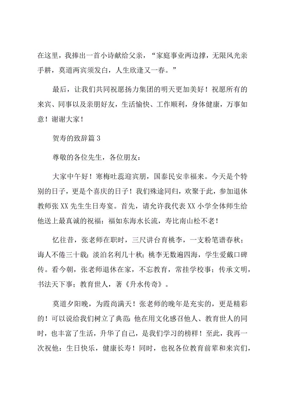 贺寿的致辞通用材料汇编（11篇）.docx_第3页