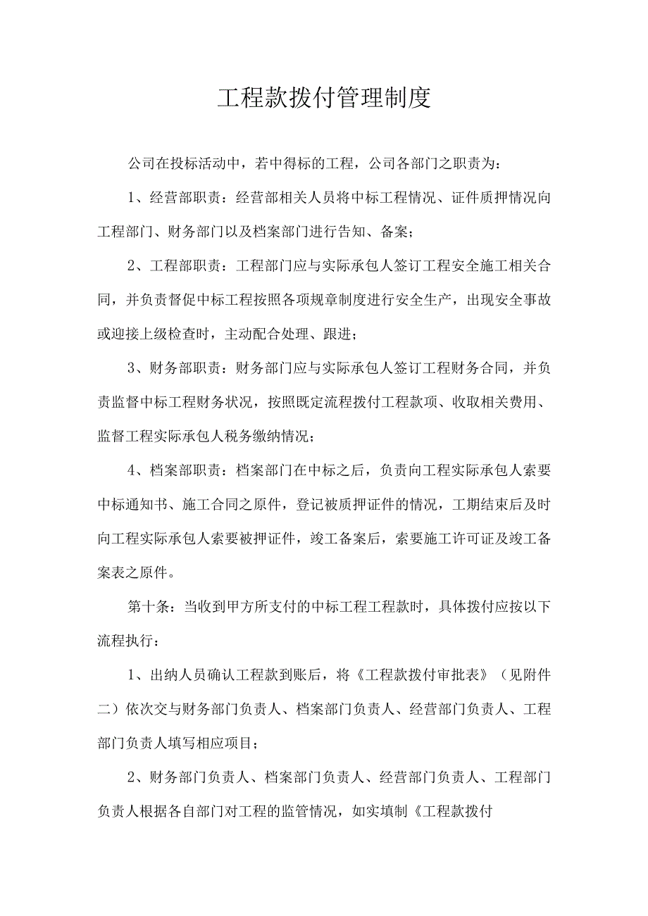 工程款拨付管理制度.docx_第1页