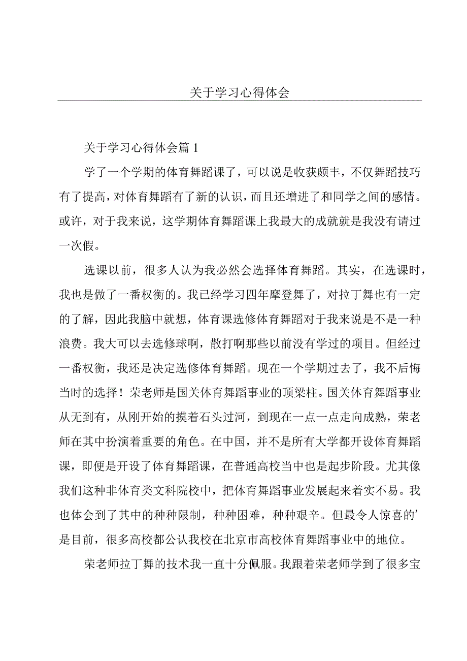 关于学习心得体会.docx_第1页