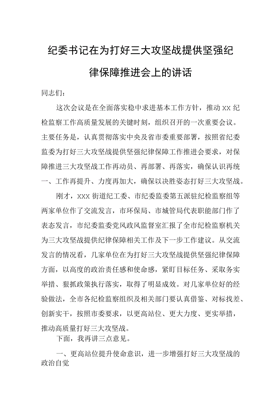 纪委书记在为打好三大攻坚战提供坚强纪律保障推进会上的讲话.docx_第1页