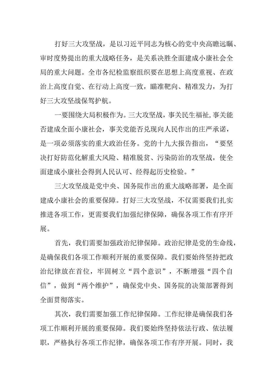 纪委书记在为打好三大攻坚战提供坚强纪律保障推进会上的讲话.docx_第2页