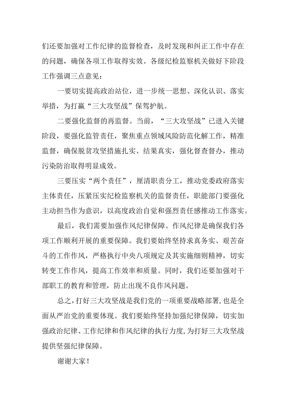 纪委书记在为打好三大攻坚战提供坚强纪律保障推进会上的讲话.docx_第3页