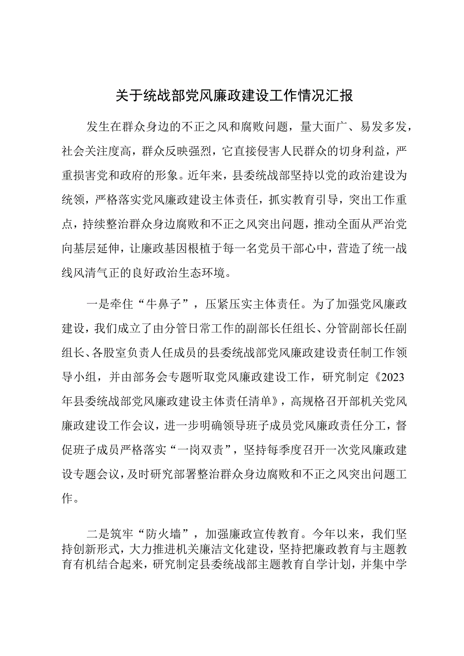 关于统战部党风廉政建设工作情况汇报.docx_第1页