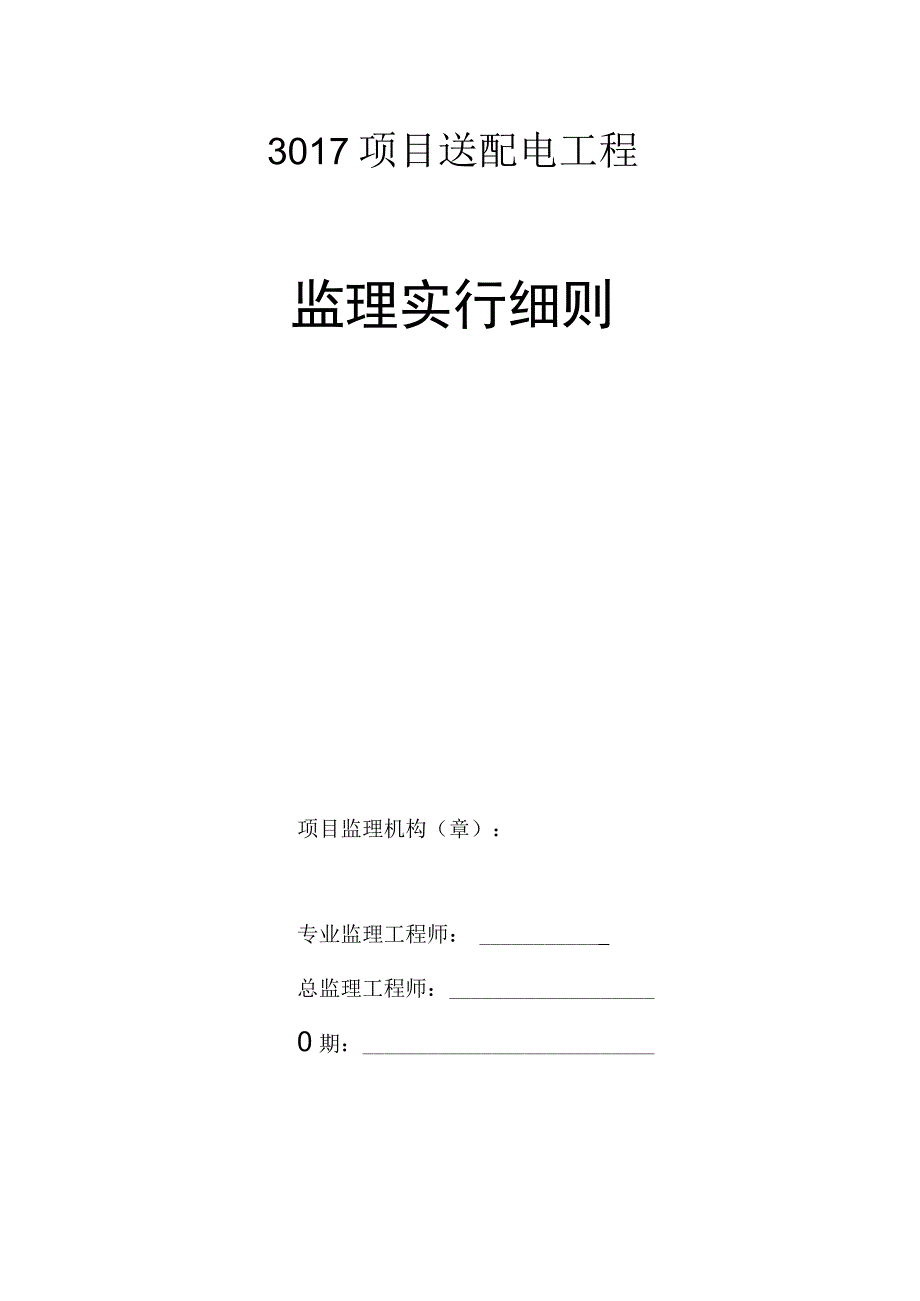 架空电力线路工程监理手册.docx_第1页