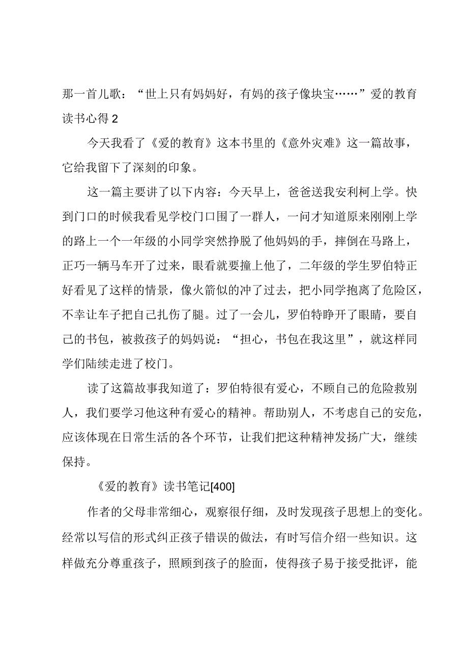 爱的教育读书心得【范例5篇】.docx_第2页