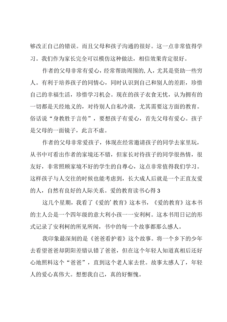 爱的教育读书心得【范例5篇】.docx_第3页