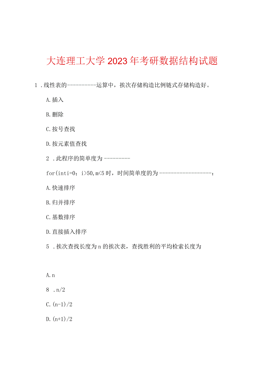 大连理工大学2022年考研数据结构试题.docx_第1页