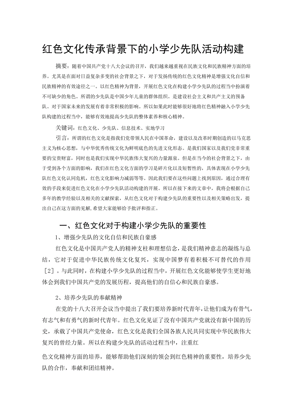 红色文化传承背景下的小学少先队活动构建 论文.docx_第1页