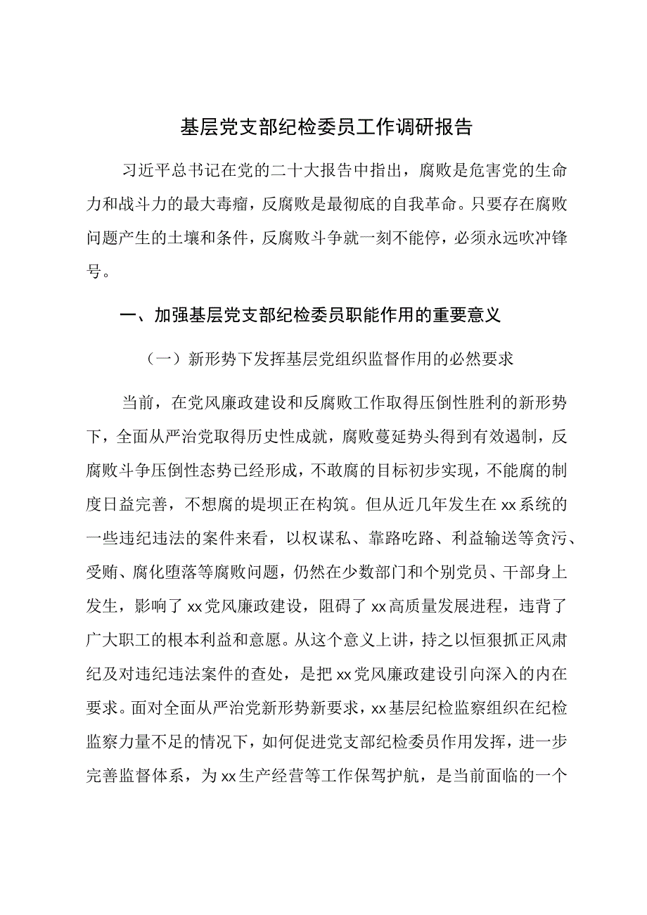 基层党支部纪检委员工作调研报告 (1).docx_第1页