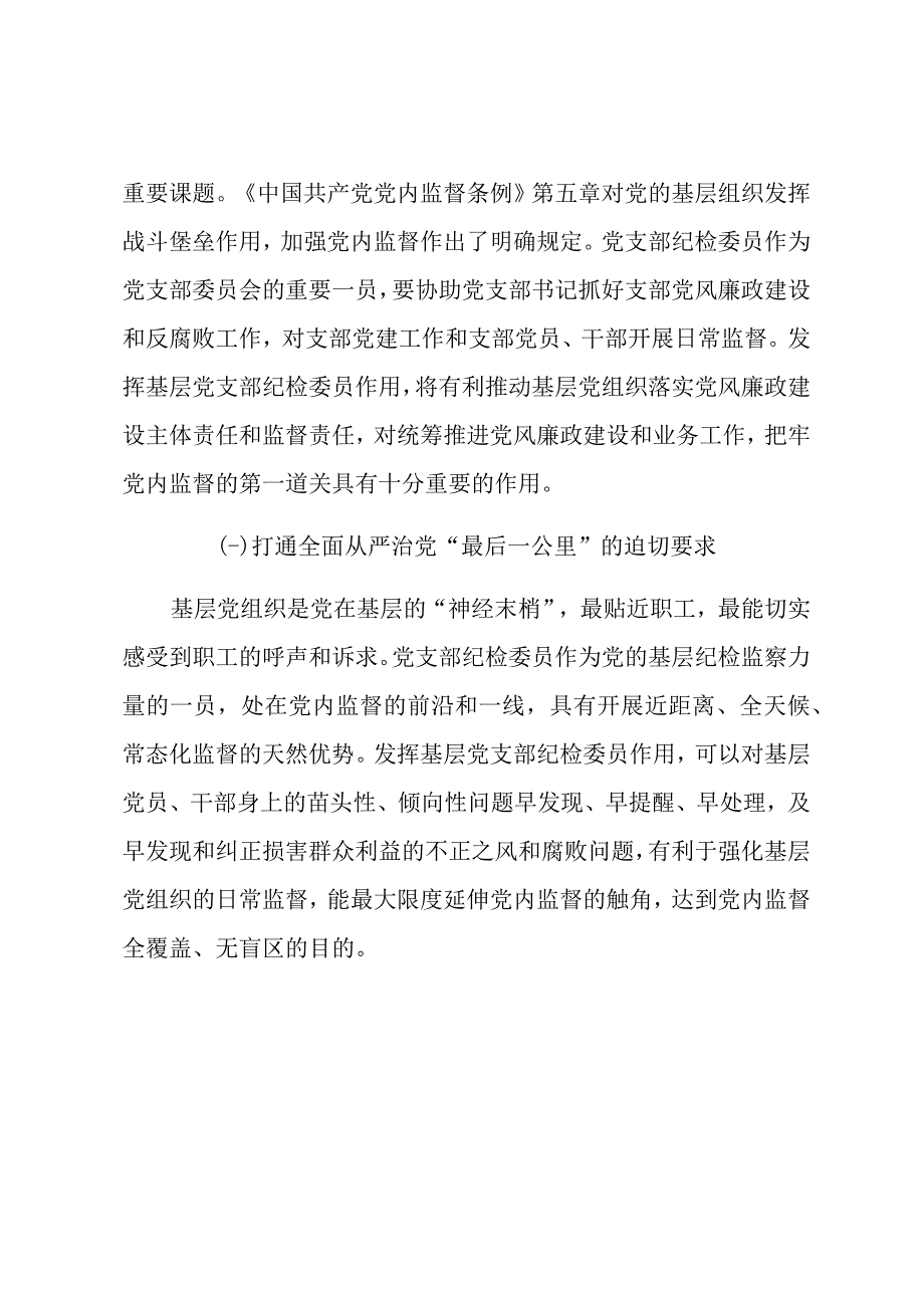 基层党支部纪检委员工作调研报告 (1).docx_第2页