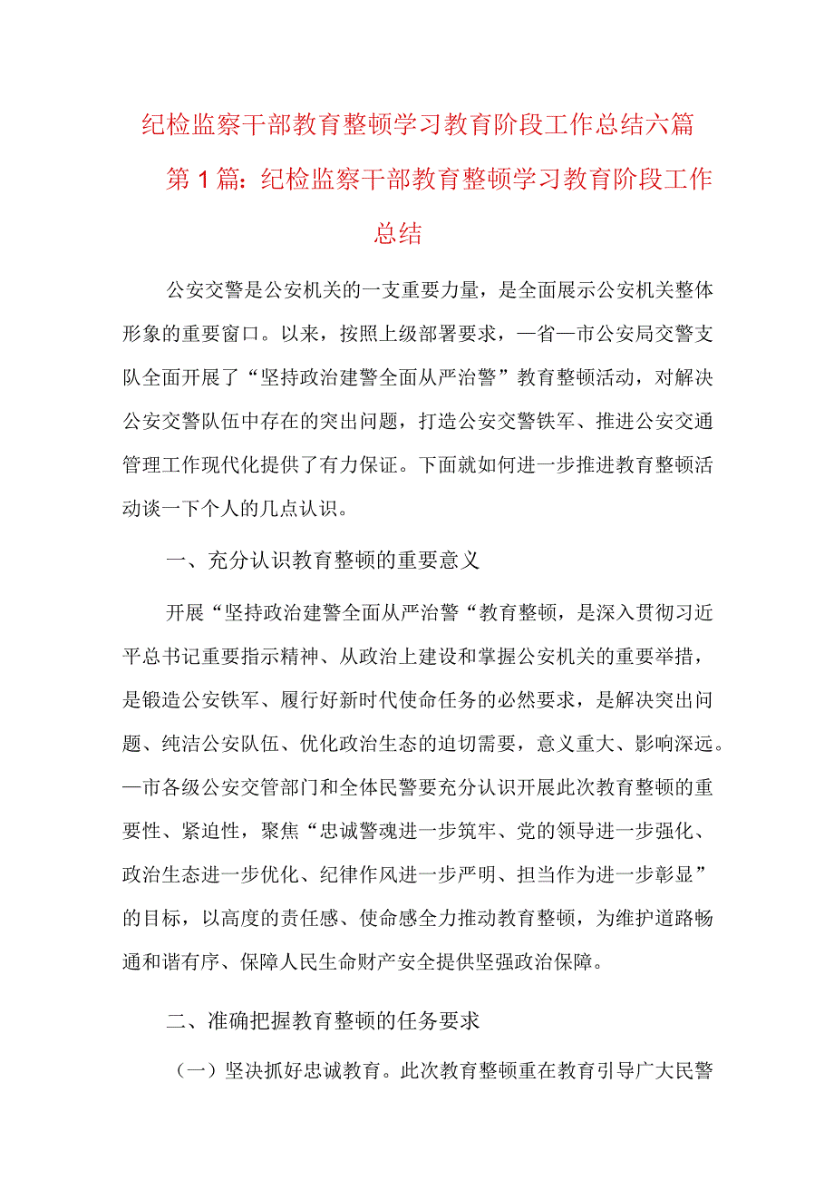 纪检监察干部教育整顿学习教育阶段工作总结六篇.docx_第1页