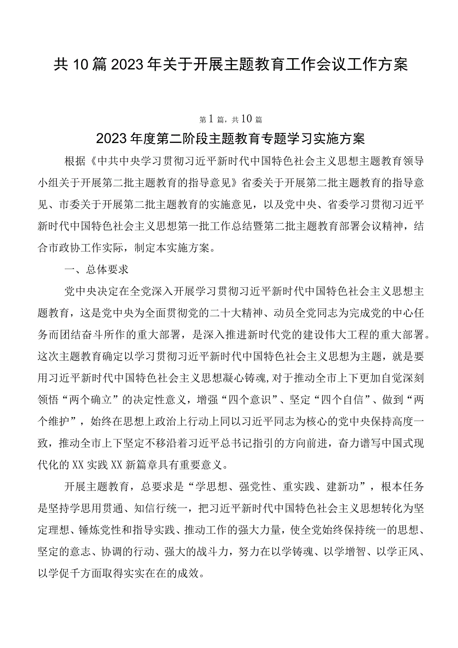 共10篇2023年关于开展主题教育工作会议工作方案.docx_第1页