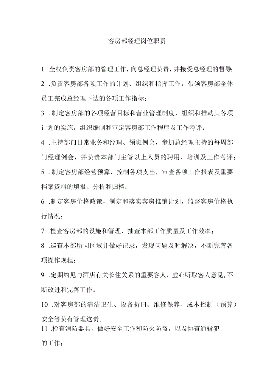 酒店客房部经理岗位职责.docx_第1页