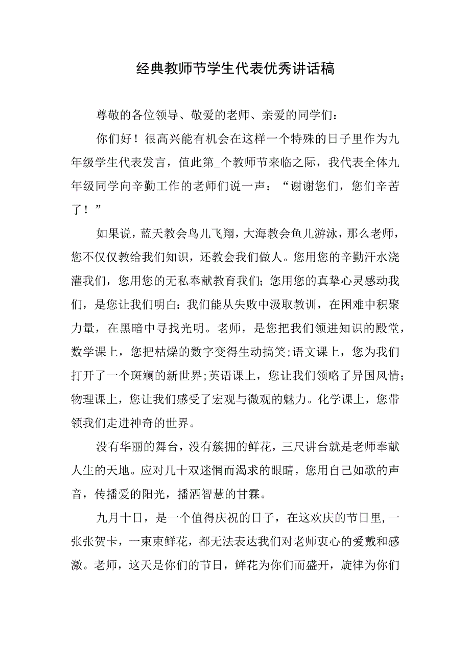 经典教师节学生代表优秀讲话稿.docx_第1页