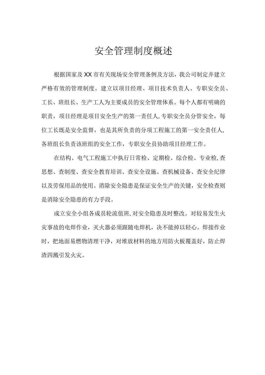 安全管理制度概述.docx_第1页