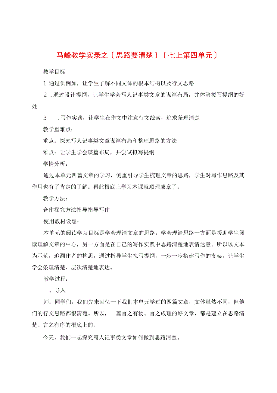 教学实录之《思路要清晰》（七上第四单元）.docx_第1页