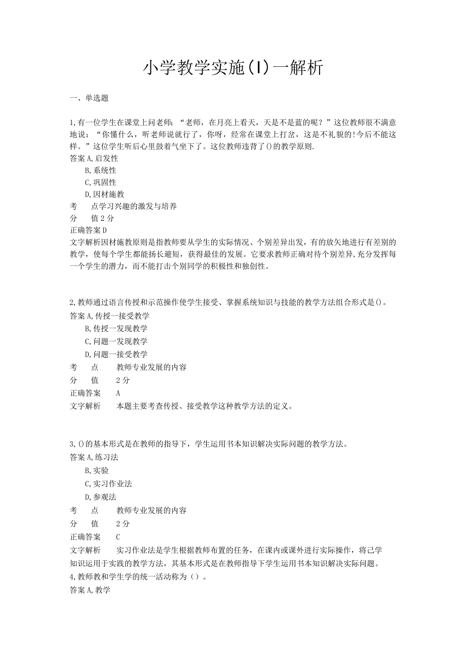 教学实施 章节练习1.docx_第1页