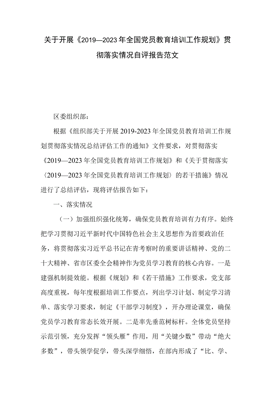 关于开展《2019－2023年全国党员教育培训工作规划》贯彻落实情况自评报告范文.docx_第1页