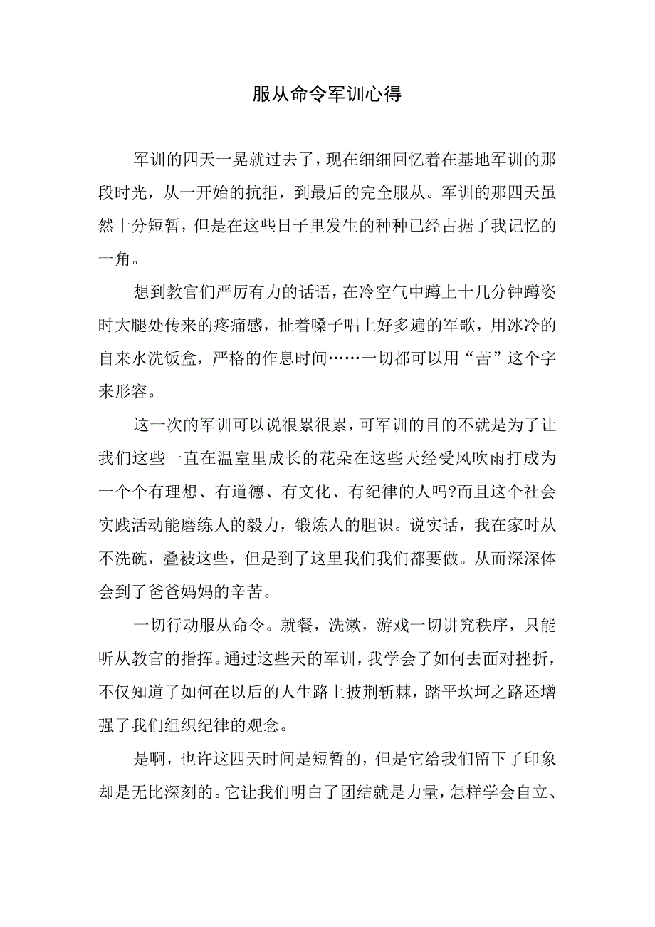 服从命令军训心得.docx_第1页