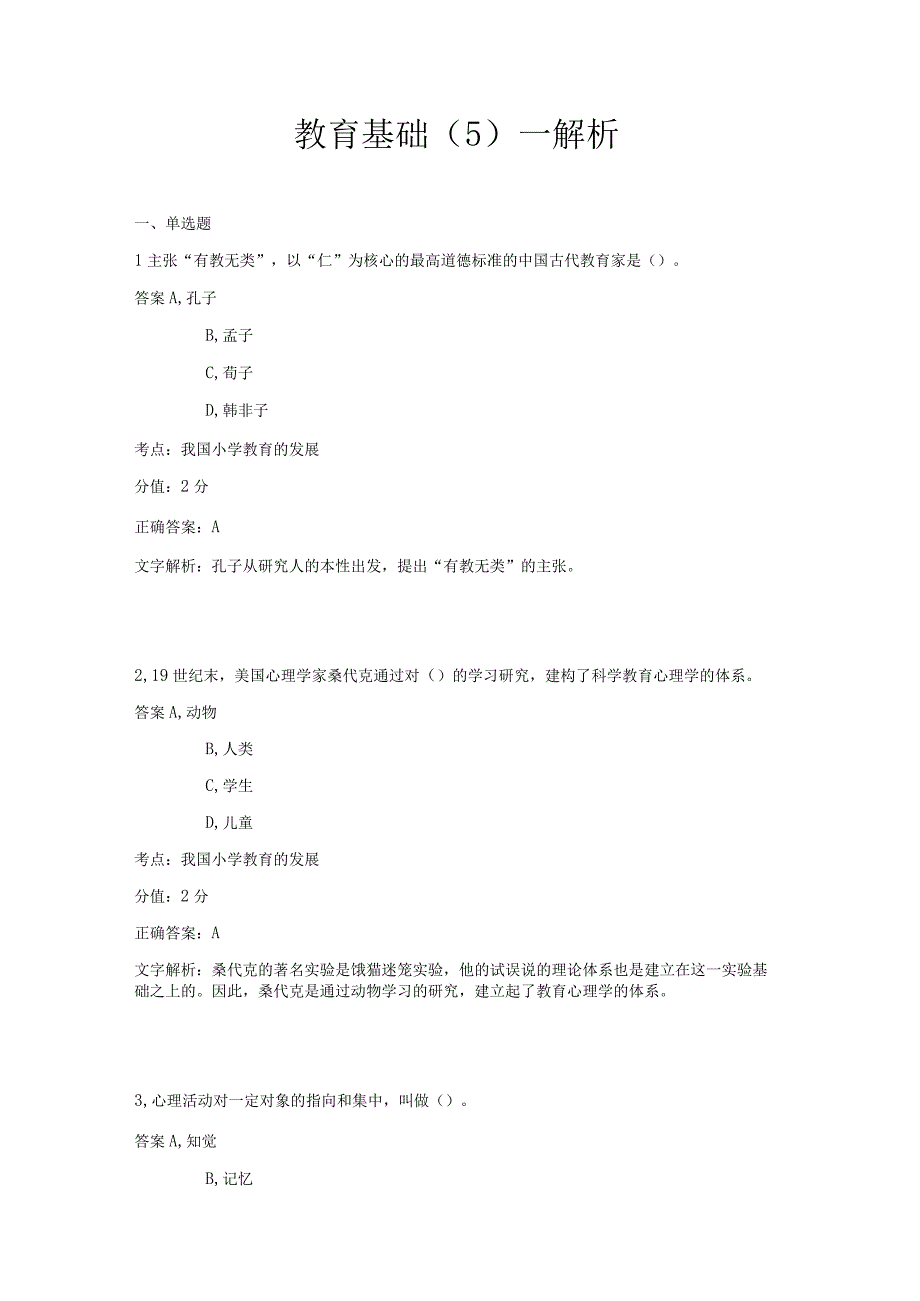 教育基础 章节练习5.docx_第1页