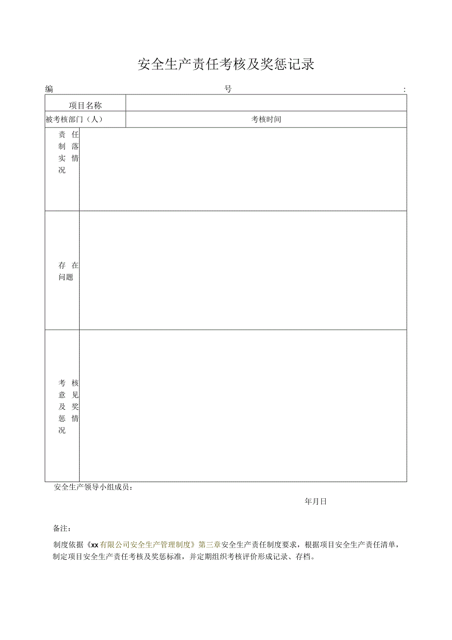 安全生产责任考核及奖惩记录.docx_第1页