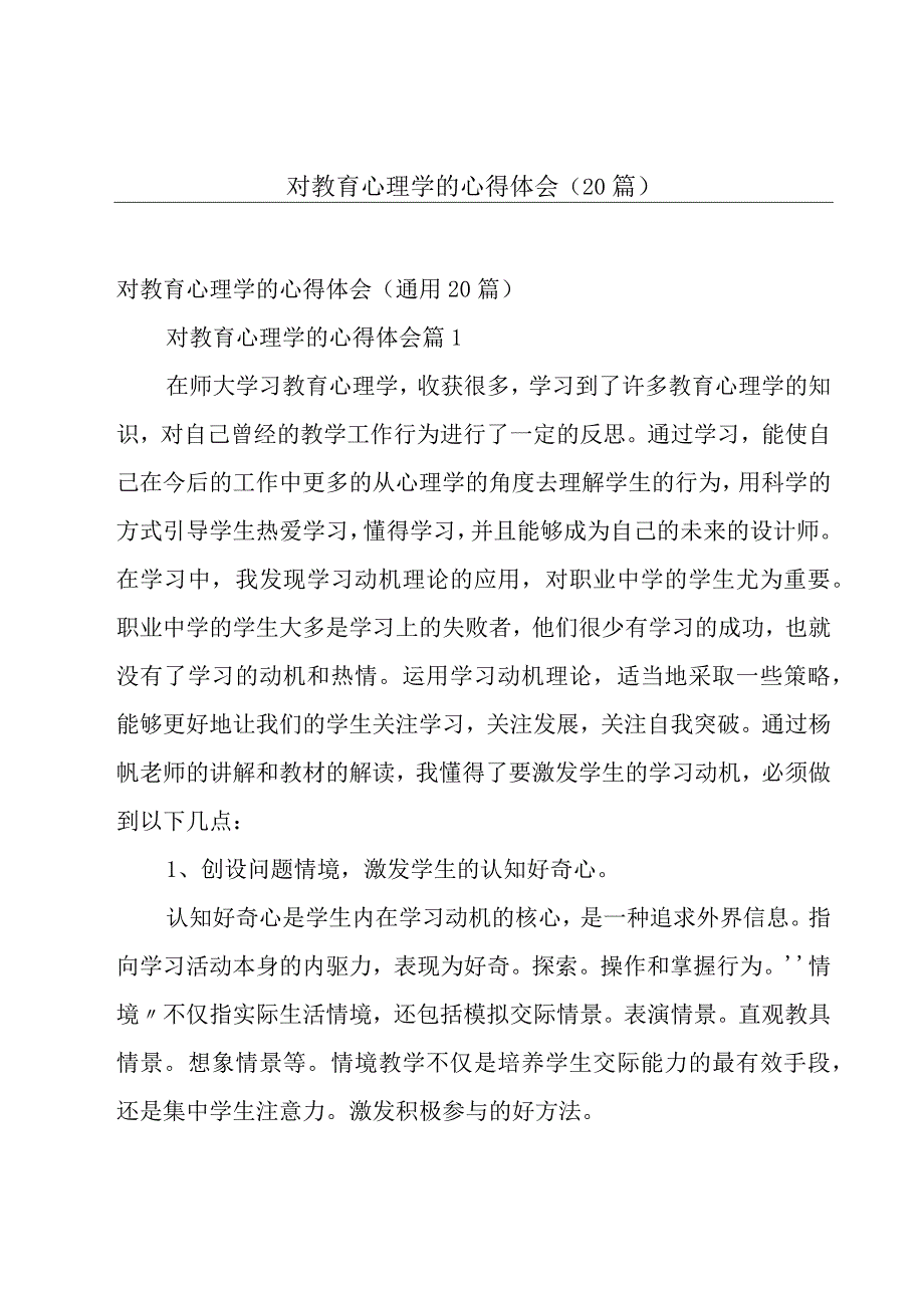 对教育心理学的心得体会（20篇）.docx_第1页