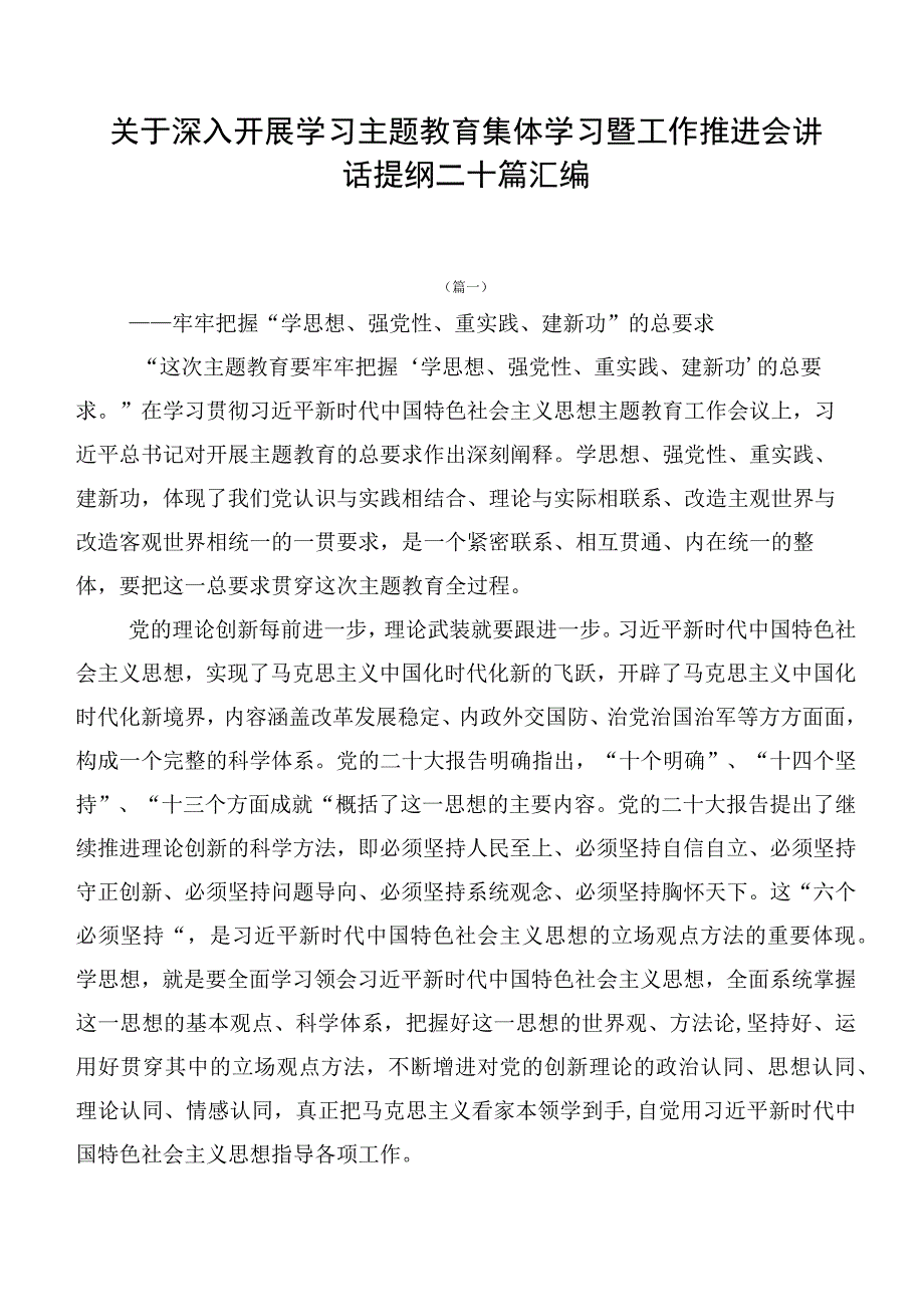 关于深入开展学习主题教育集体学习暨工作推进会讲话提纲二十篇汇编.docx_第1页