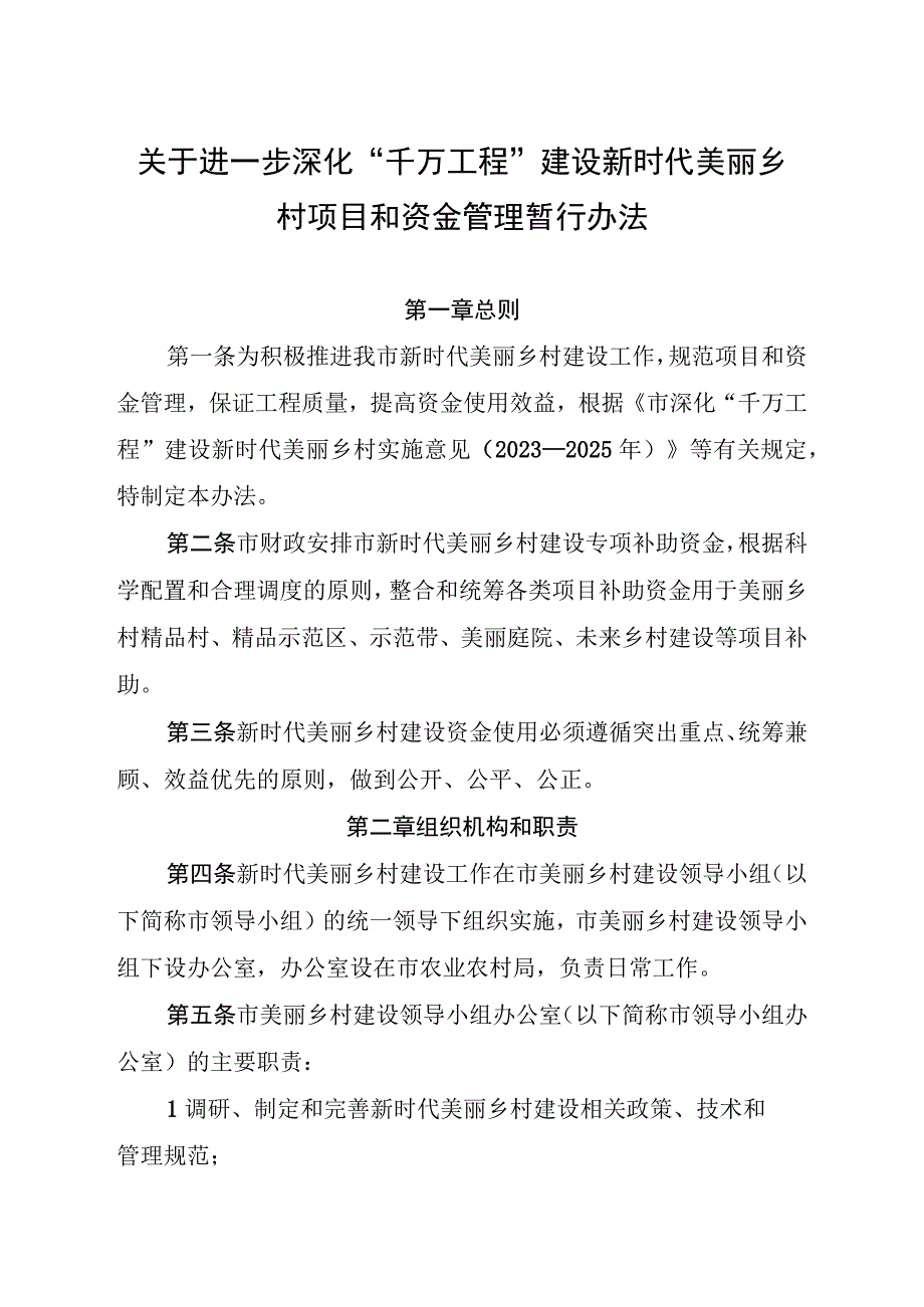 关于进一步深化“千万工程”建设新时代美丽乡村项目和资金管理暂行办法.docx_第1页