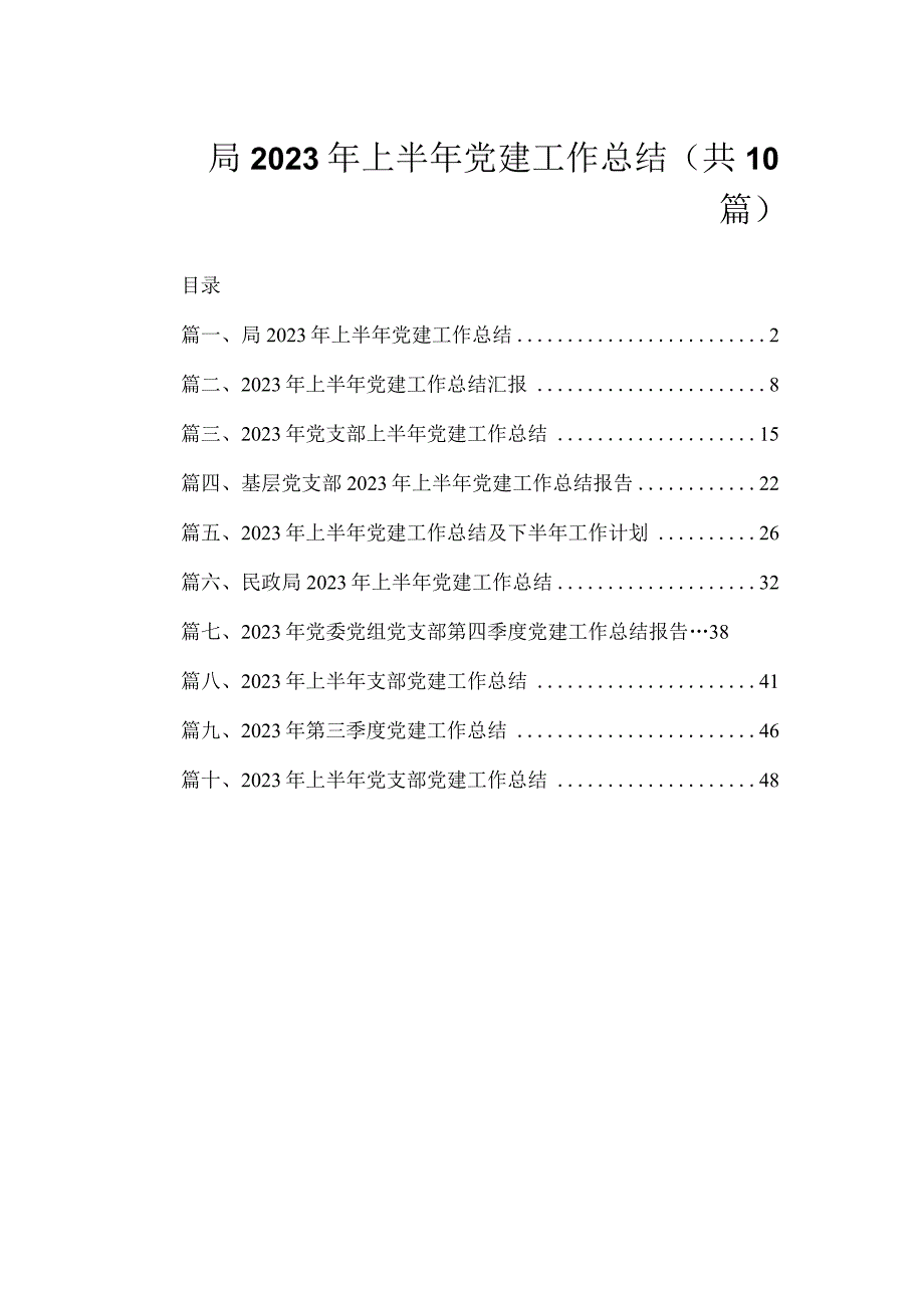 局2023年上半年党建工作总结（共10篇）.docx_第1页