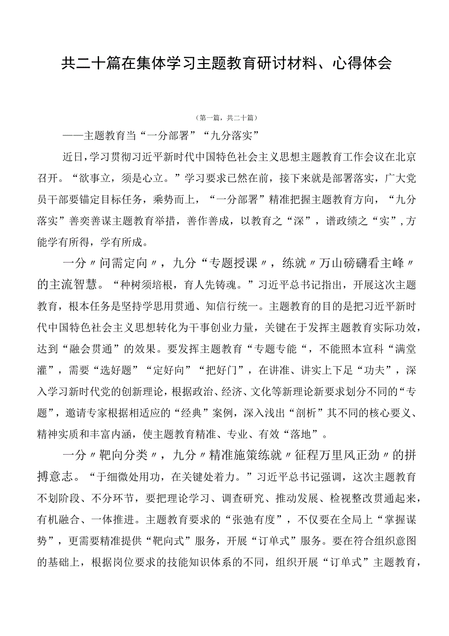 共二十篇在集体学习主题教育研讨材料、心得体会.docx_第1页