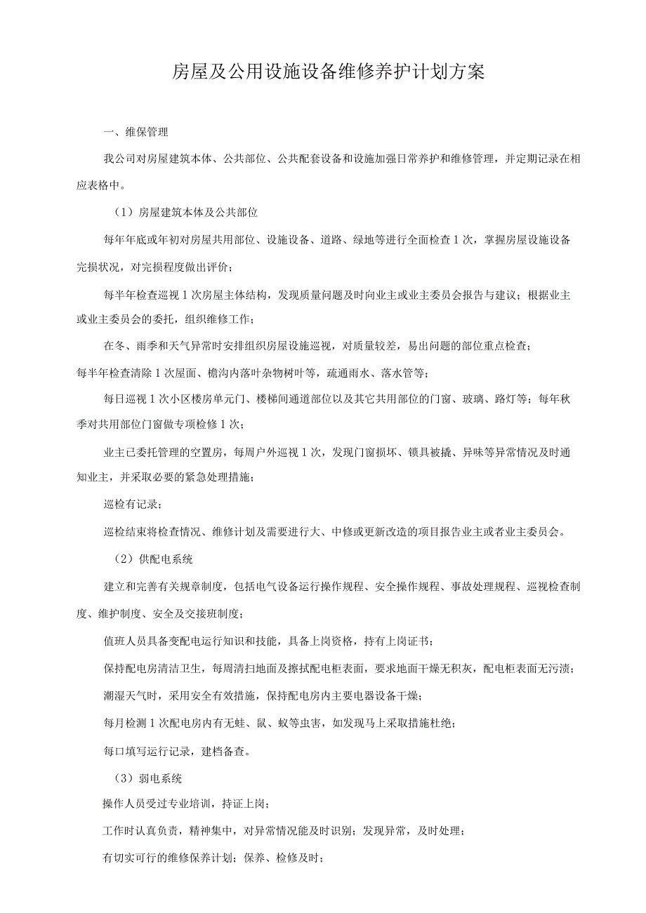 房屋及公用设施设备维修养护计划方案.docx_第1页