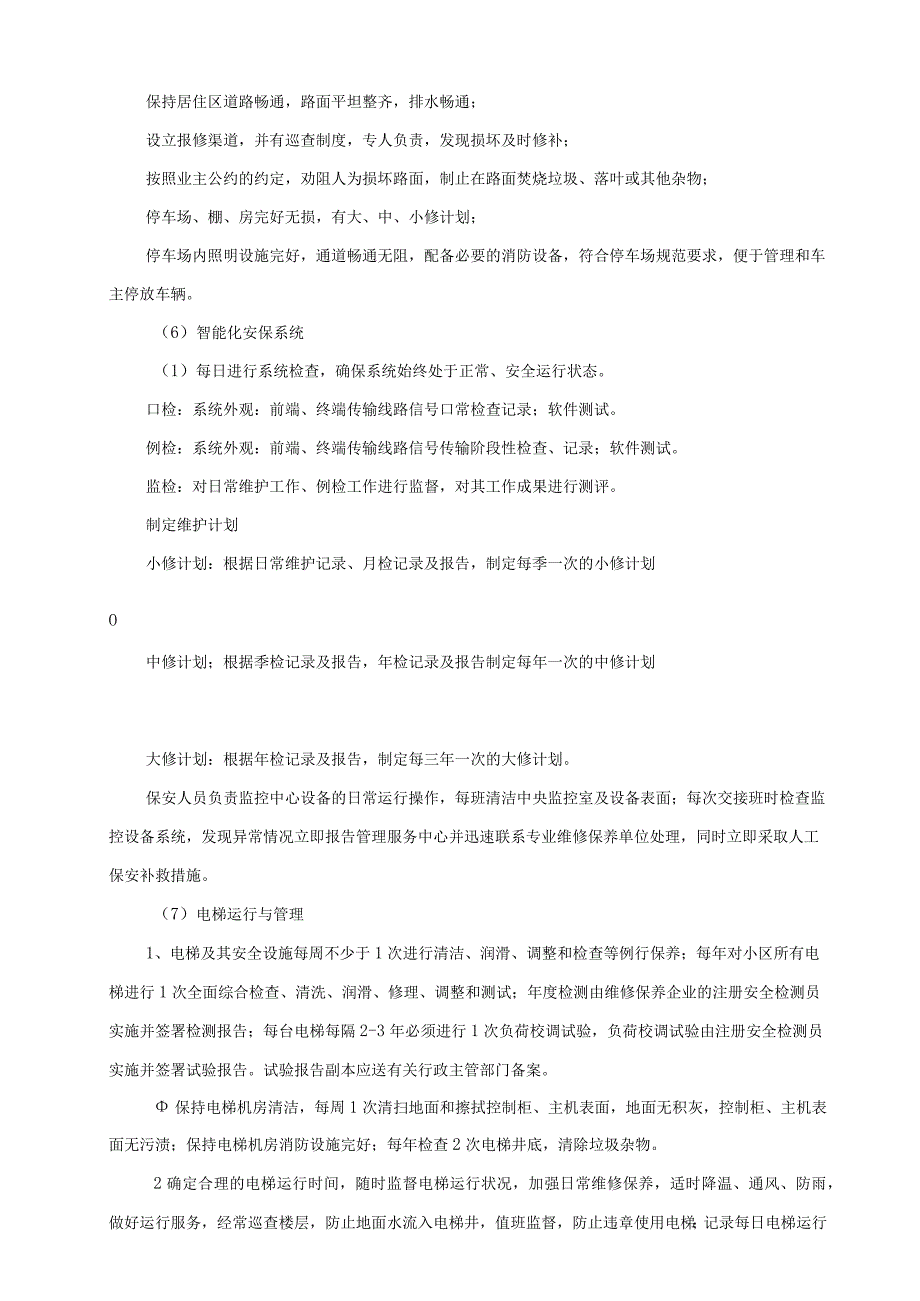 房屋及公用设施设备维修养护计划方案.docx_第3页