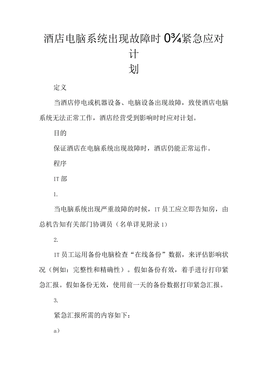 酒店电脑系统故障时的应急计划.docx_第1页