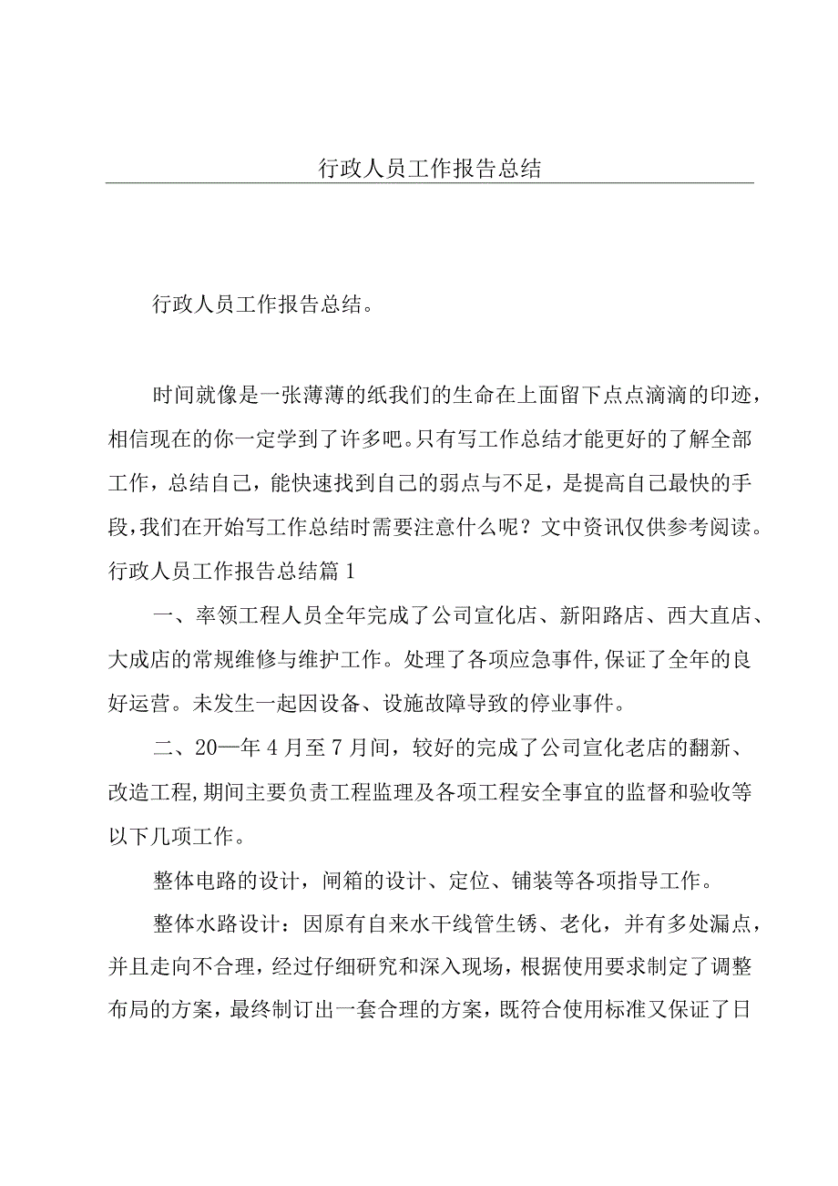 行政人员工作报告总结.docx_第1页