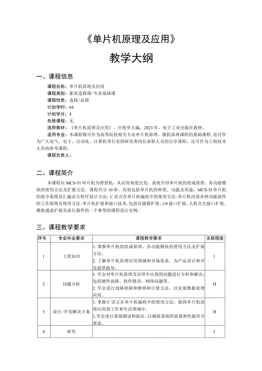 单片机原理及应用-教学大纲 、授课计划.docx_第1页