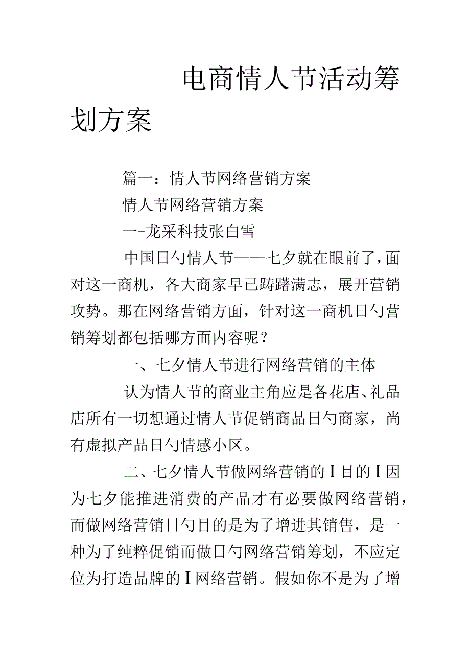 电商情人节营销策略.docx_第1页