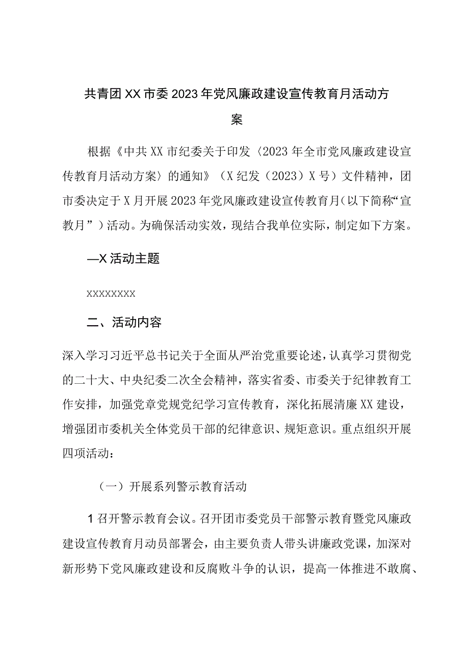 共青团XX市委2023年党风廉政建设宣传教育月活动方案.docx_第1页