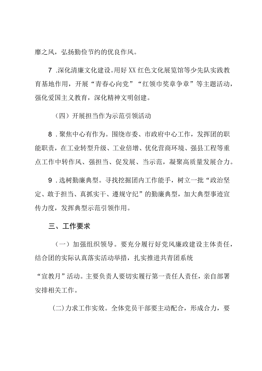 共青团XX市委2023年党风廉政建设宣传教育月活动方案.docx_第3页