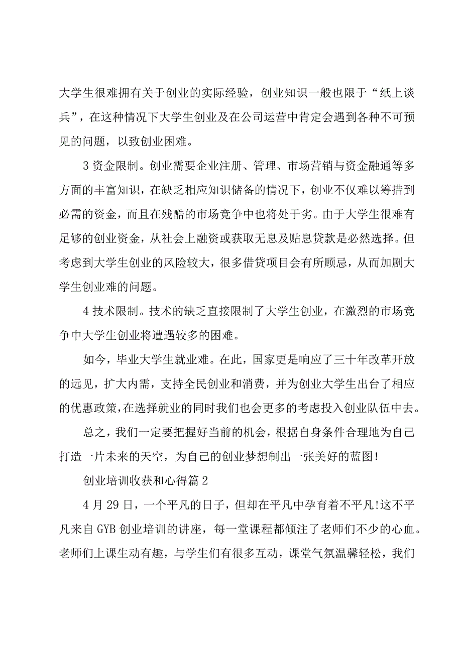 创业培训收获和心得(5篇).docx_第2页