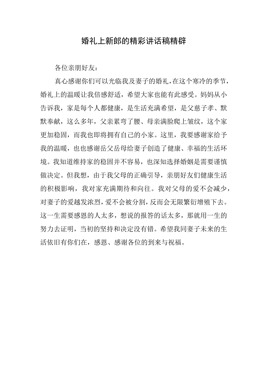 婚礼上新郎的精彩讲话稿精辟.docx_第1页