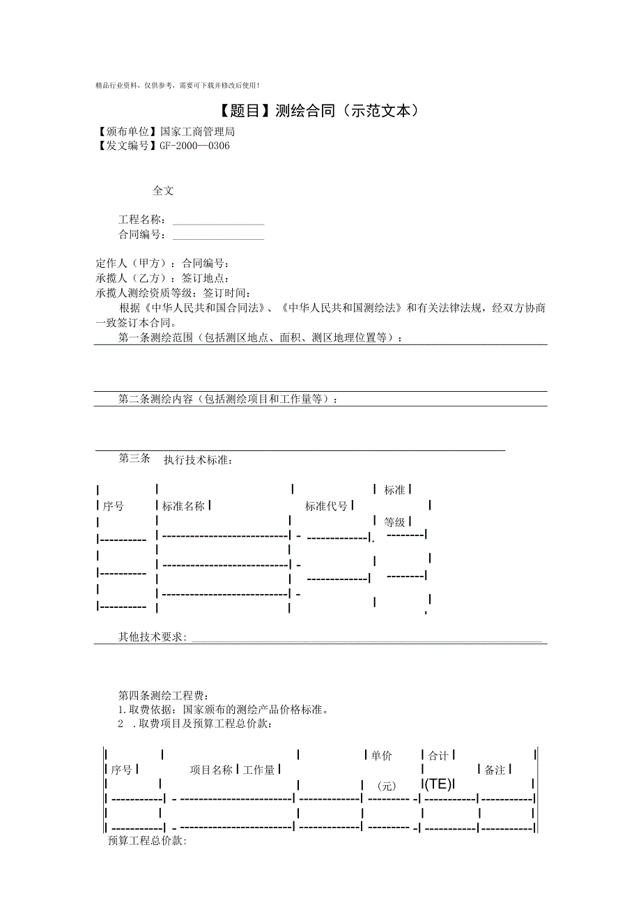 测绘合同（示范文本）.docx_第1页