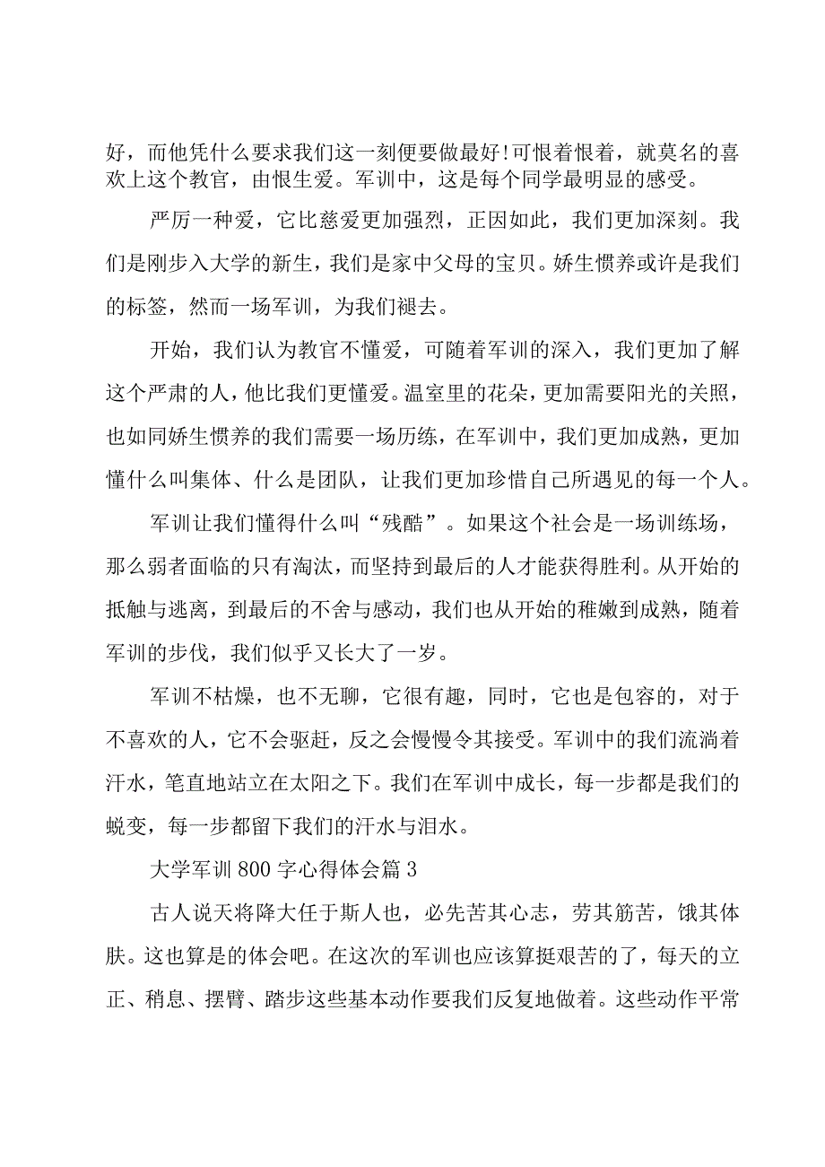 大学军训800字心得体会（20篇）.docx_第3页