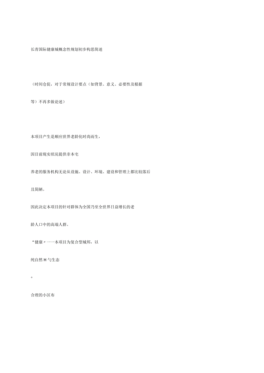 构思长青国际健康城的初步规划概述.docx_第1页