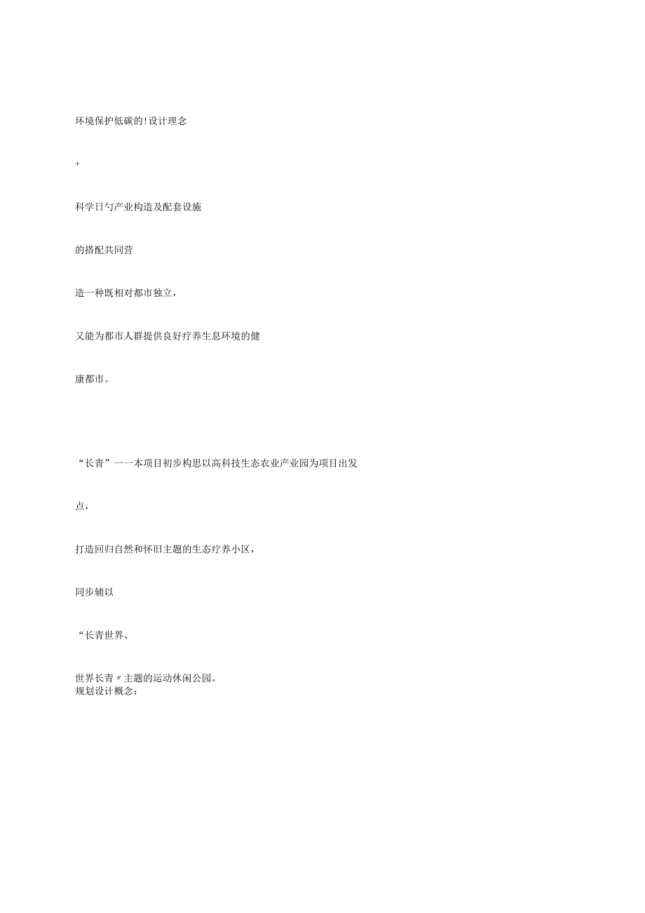 构思长青国际健康城的初步规划概述.docx_第2页