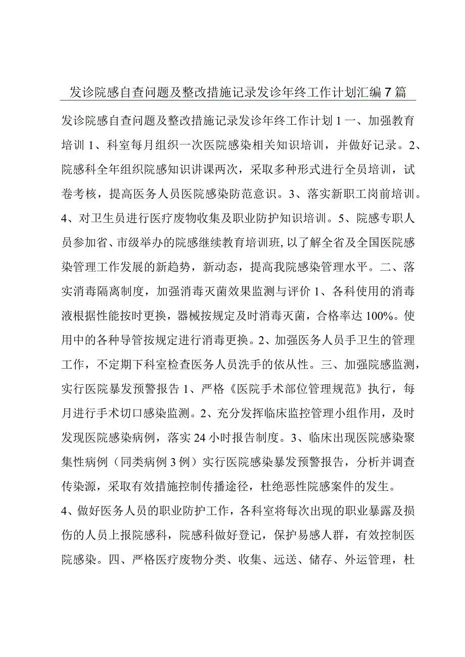 发诊院感自查问题及整改措施记录发诊年终工作计划汇编7篇.docx_第1页